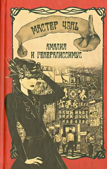 Чэнь Мастер - Амалия и Генералиссимус Чэнь Мастер - Амалия и Генералиссимус обложка книги