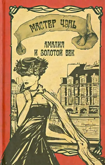 Чэнь Мастер - Амалия и Золотой век Чэнь Мастер - Амалия и Золотой век обложка книги