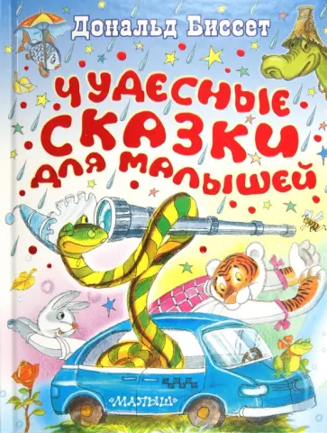 Дональд Биссет - Чудесные сказки для малышей Дональд Биссет - Чудесные сказки для малышей обложка книги