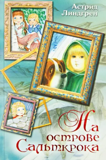 Астрид Линдгрен - На острове Сальткрока обложка книги