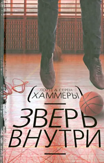 Хаммер, Хаммер - Зверь внутри обложка книги