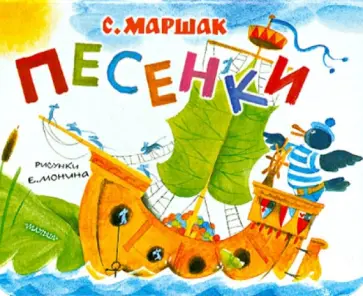 Самуил Маршак - Песенки Самуил Маршак - Песенки обложка книги