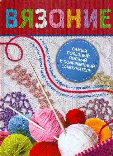 Галина Маринова - Вязание. Самый полезный, полный и современный самоучитель обложка книги