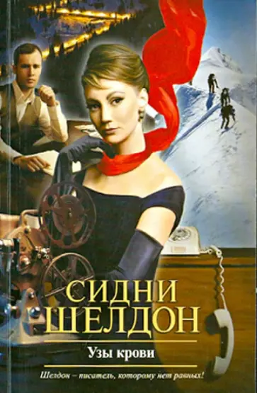 Сидни Шелдон - Узы крови обложка книги