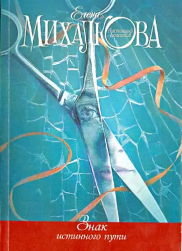 Елена Михалкова - Знак истинного пути обложка книги
