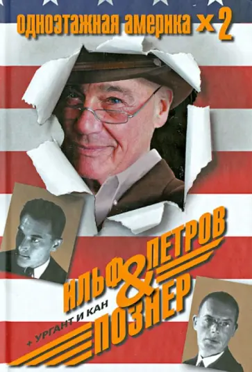 Ильф, Петров - Одноэтажная Америка х 2. 20-21 век обложка книги