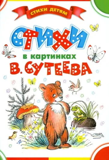 Стихи в картинках В. Сутеева обложка книги