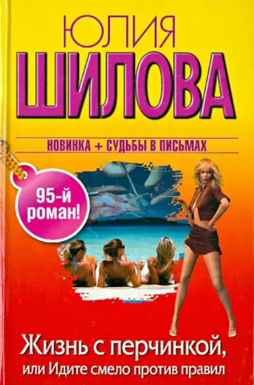 Юлия Шилова - Жизнь с перчинкой, или Идите смело против правил обложка книги