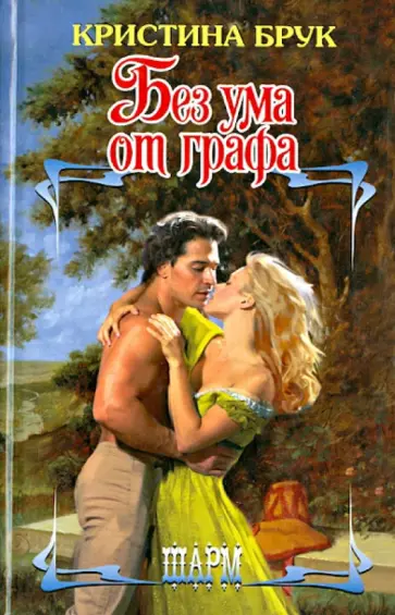 Кристина Брук - Без ума от графа обложка книги