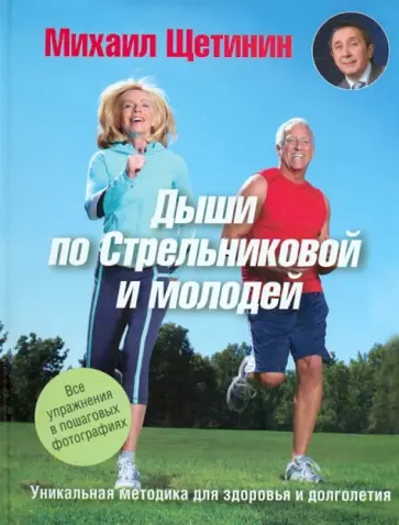 Михаил Щетинин - Дыши по Стрельниковой и молодей. Уникальная методика для здоровья и долголетия обложка книги