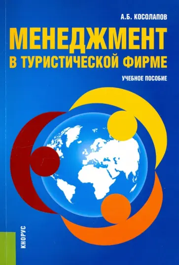 Александр Косолапов - Менеджмент в туристической фирме обложка книги