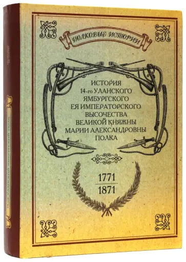 История 14-го уланского Ямбургского полка. 1771-1871 обложка книги