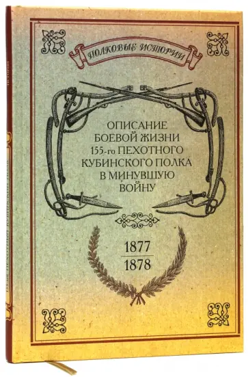 Описание боевой жизни 155-го пехотного Кубинского полка в минувшую войну 1877-1878-го годов обложка книги