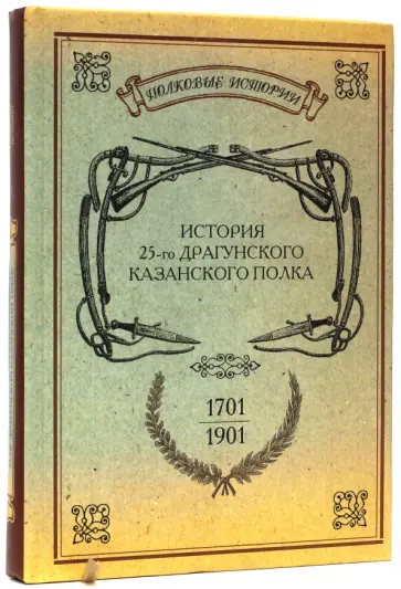 История 25-го драгунского Казанского полка. 1701-1901 обложка книги
