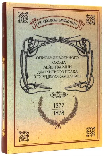 Описание военного похода Лейб-гвардии Драгунского полка в турецкую кампанию 1877-1878 гг. обложка книги