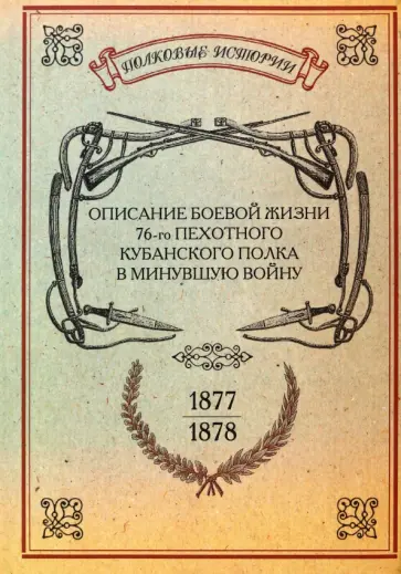 Описание боевой жизни 76-го пехотного Кубанского полка в минувшую войну 1877-1878 гг обложка книги