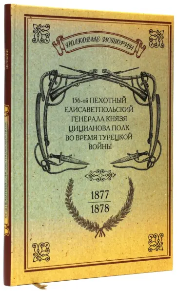 156-ой Пехотный Елисаветпольский Генерала Князя Цицианова Полк во время турецкой войны 1877-1878 гг. обложка книги