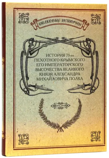История 73-го Пехотного Крымского полка обложка книги