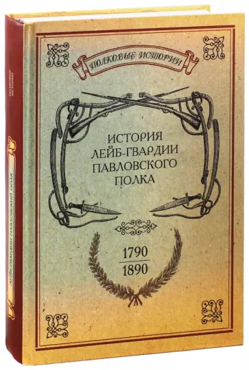 История лейб-гвардии Павловского полка (1790-1890) обложка книги