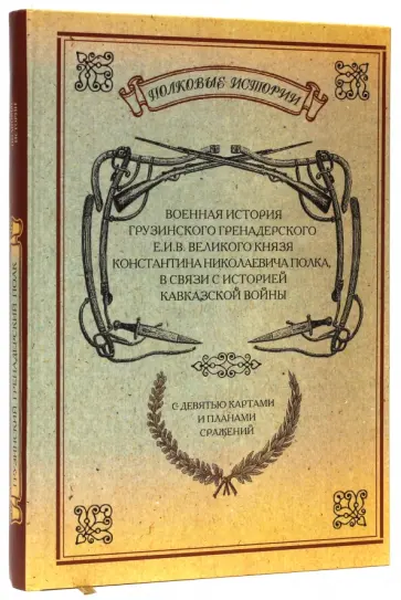 Военная история Грузинского Гренадерского Е.И.В. Великого князя Константина Николаевича полка обложка книги