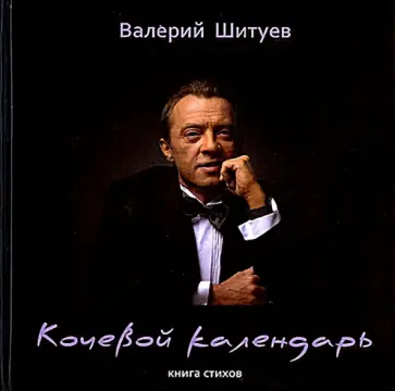 Валерий Шитуев - Кочевой календарь. Книга стихов обложка книги