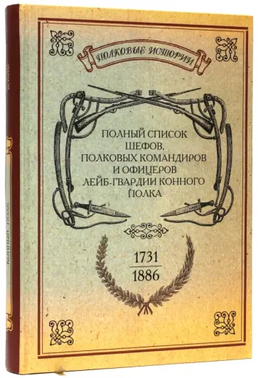 Полный список шефов полковых командиров и офицеров лейб-гвардии Конного полка. 1731-1886 обложка книги