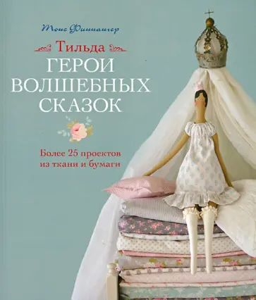 Тоне Финнангер - Тильда. Герои волшебных сказок Тоне Финнангер - Тильда. Герои волшебных сказок обложка книги