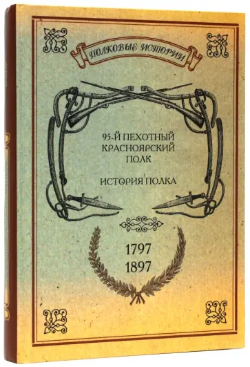 История Красноярского 95-го пехотного полка. 1797-1897 обложка книги