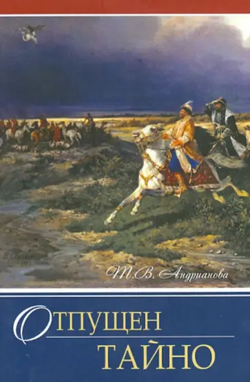 Тамара Андрианова - Отпущен тайно обложка книги
