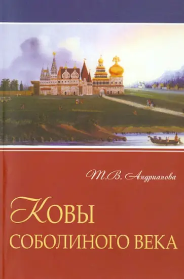 Тамара Андрианова - Ковы соболиного века обложка книги
