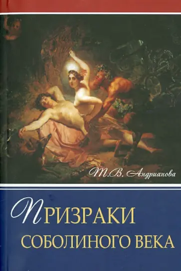 Тамара Андрианова - Призраки соболиного века обложка книги