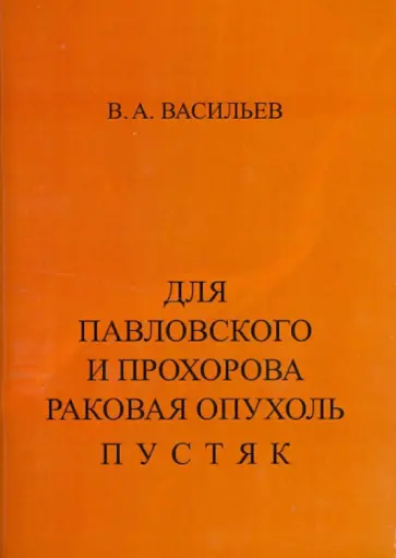 Владимир Васильев - Для Павловского и Прохорова раковая опухоль - пустяк обложка книги