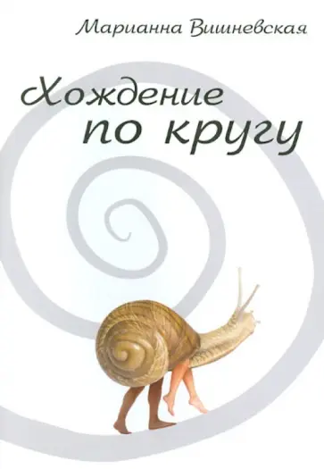 Марианна Вишневская - Хождение по кругу обложка книги