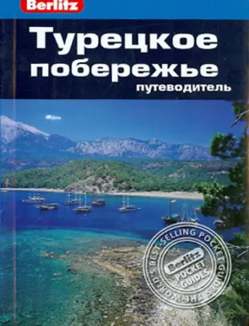 Мелисса Шалес - Турецкое побережье. Путеводитель обложка книги