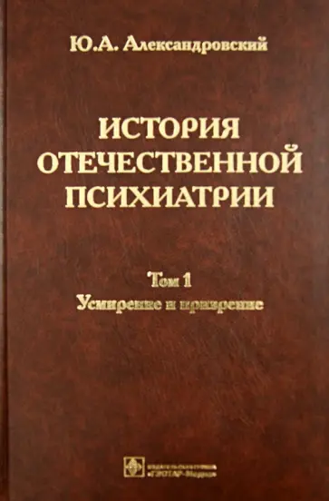 Юрий Александровский - История отечественной психиатрии. В 3 томах. Том 1. Усмирение и призрение Юрий Александровский - История отечественной психиатрии. В 3 томах. Том 1. Усмирение и призрение обложка книги