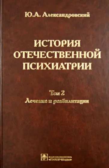Юрий Александровский - История отечественной психиатрии. В 3-х томах. Том 2. Лечение и реабилитация Юрий Александровский - История отечественной психиатрии. В 3-х томах. Том 2. Лечение и реабилитация обложка книги