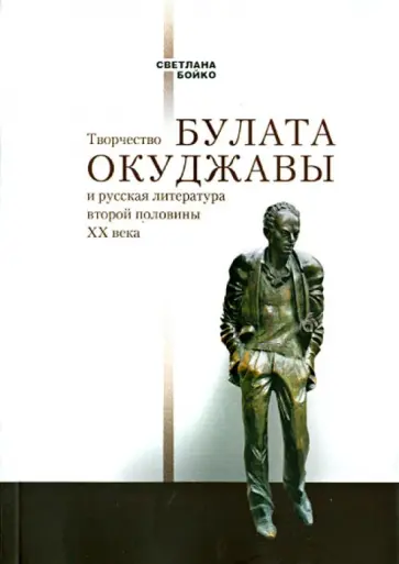 Светлана Бойко - Творчество Булата Окуджавы и русская литература 2 половины ХХ века обложка книги
