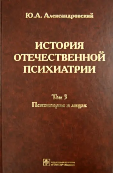 Юрий Александровский - История отечественной психиатрии. В 3-х томах. Том 3. Психиатрия в лицах Юрий Александровский - История отечественной психиатрии. В 3-х томах. Том 3. Психиатрия в лицах обложка книги