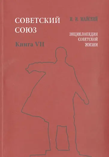 Иван Майский - Советский Союз. Энциклопедия советской жизни. Книга VII обложка книги