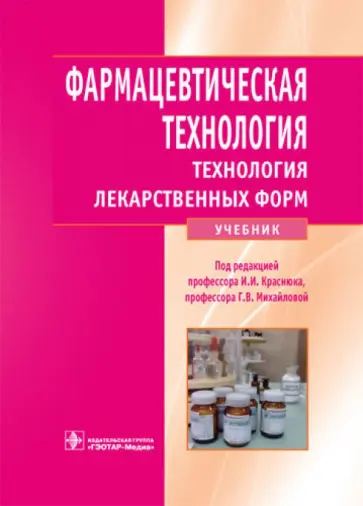 Краснюк, Михайлова - Фармацевтическая технология. Технология лекарственных форм. Учебник Краснюк, Михайлова - Фармацевтическая технология. Технология лекарственных форм. Учебник обложка книги
