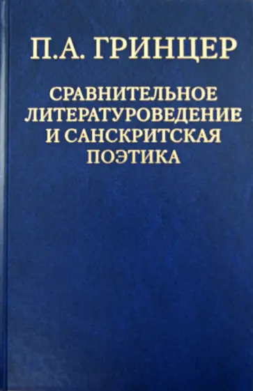Павел Гринцер - Избранные произведения. В 2-х томах. Том 2. Сравнительное литературоведение и санскритская поэтика Павел Гринцер - Избранные произведения. В 2-х томах. Том 2. Сравнительное литературоведение и санскритская поэтика обложка книги