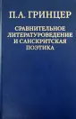 Гринцер Павел Александрович