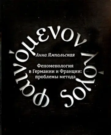 Анна Ямпольская - Феноменология в Германии и Франции: проблемы методы Анна Ямпольская - Феноменология в Германии и Франции: проблемы методы обложка книги