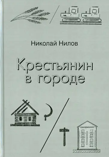 Николай Нилов - Крестьянин в городе обложка книги
