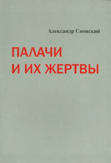 Александр Сновский - Палачи и их жертвы обложка книги