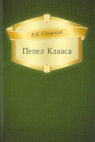 Александр Сновский - Пепел Клааса обложка книги