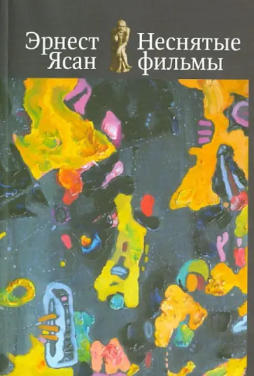 Эрнест Ясан - Неснятые фильмы: Второе пришествие. Оккупация обложка книги