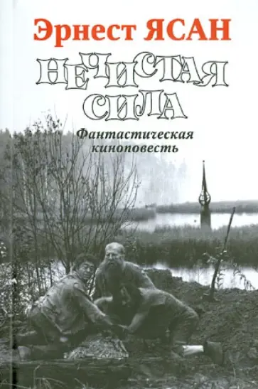 Эрнест Ясан - Нечистая сила обложка книги