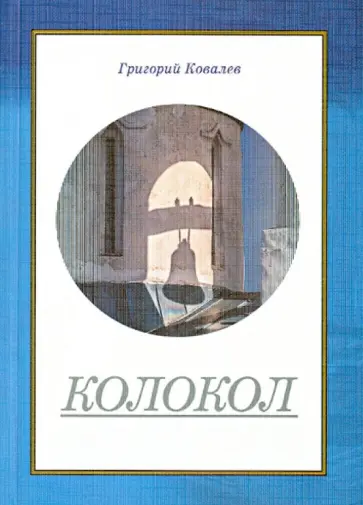 Григорий Ковалев - Колокол обложка книги