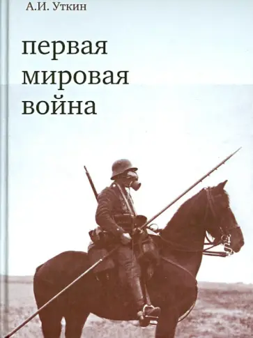 Анатолий Уткин - Первая мировая война Анатолий Уткин - Первая мировая война обложка книги